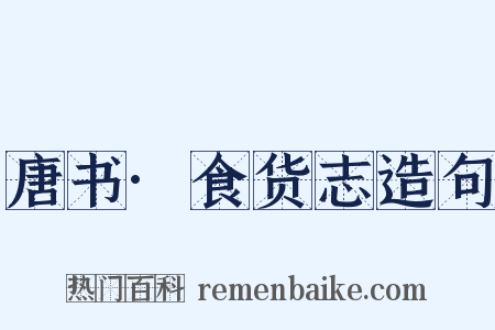 唐书·食货志造句是什么意思的图片
